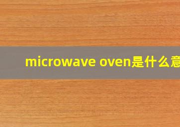 microwave oven是什么意思